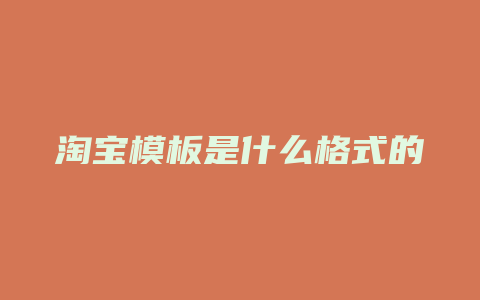 淘宝模板是什么格式的