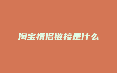 淘宝情侣链接是什么