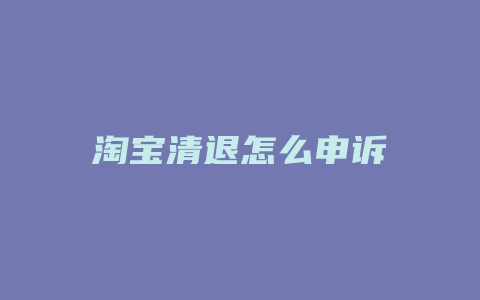 淘宝清退怎么申诉