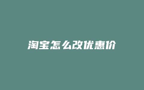 淘宝怎么改优惠价