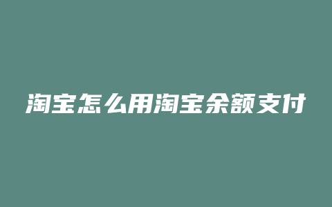 淘宝怎么用淘宝余额支付