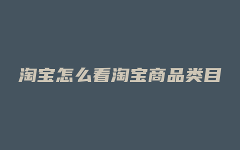 淘宝怎么看淘宝商品类目