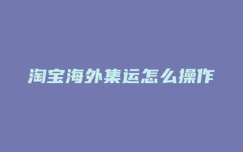 淘宝海外集运怎么操作