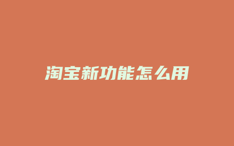 淘宝新功能怎么用