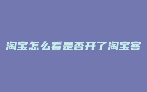 淘宝怎么看是否开了淘宝客