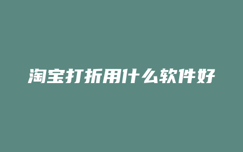 淘宝打折用什么软件好