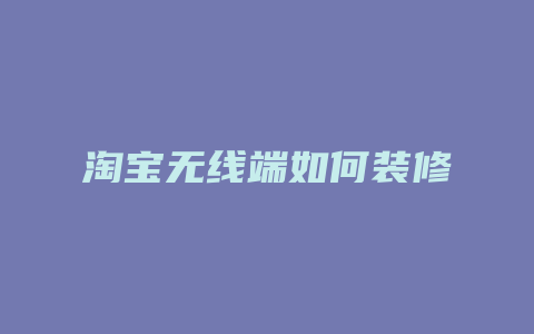 淘宝无线端如何装修