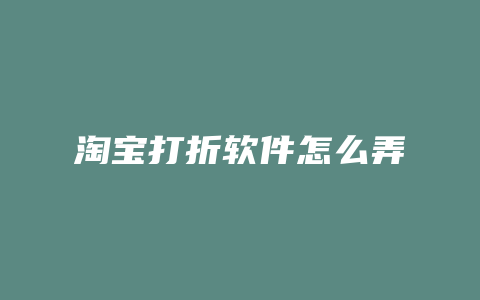 淘宝打折软件怎么弄