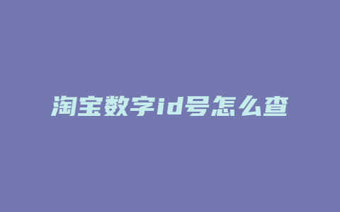 淘宝数字id号怎么查