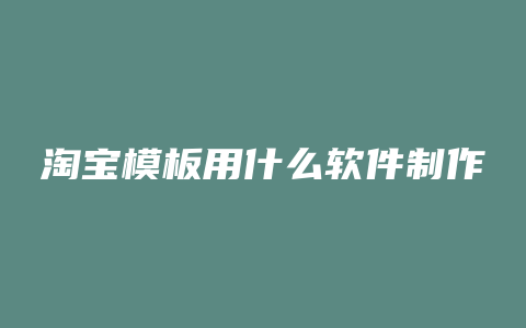 淘宝模板用什么软件制作