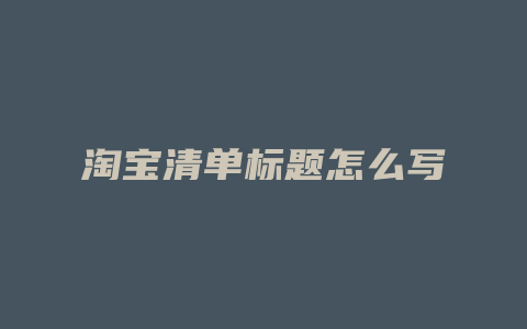 淘宝清单标题怎么写