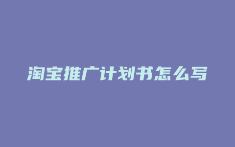 淘宝推广计划书怎么写