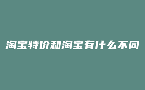 淘宝特价和淘宝有什么不同