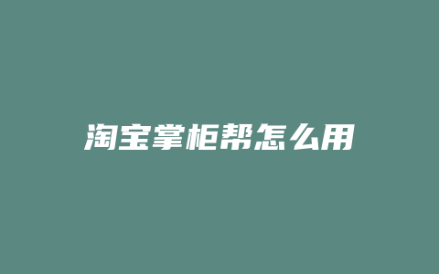 淘宝掌柜帮怎么用