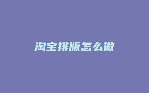 淘宝排版怎么做