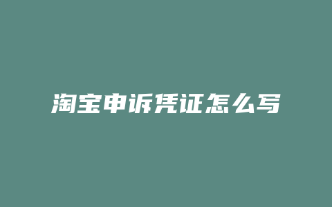 淘宝申诉凭证怎么写