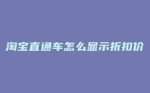 淘宝直通车怎么显示折扣价