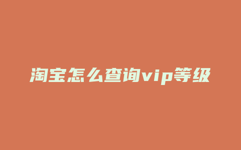 淘宝怎么查询vip等级