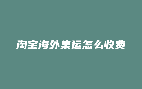 淘宝海外集运怎么收费