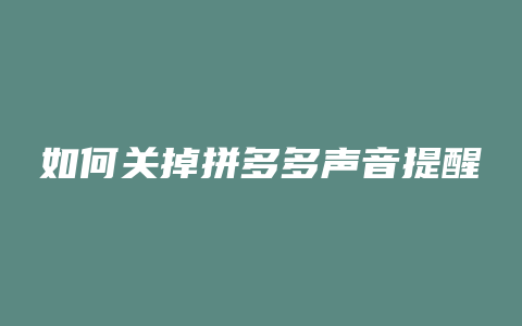 如何关掉拼多多声音提醒