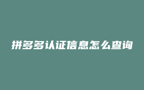 拼多多认证信息怎么查询