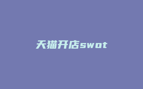 天猫开店swot