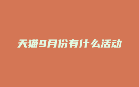 天猫9月份有什么活动