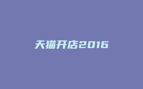 天猫开店2016