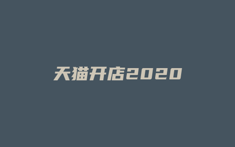 天猫开店2020